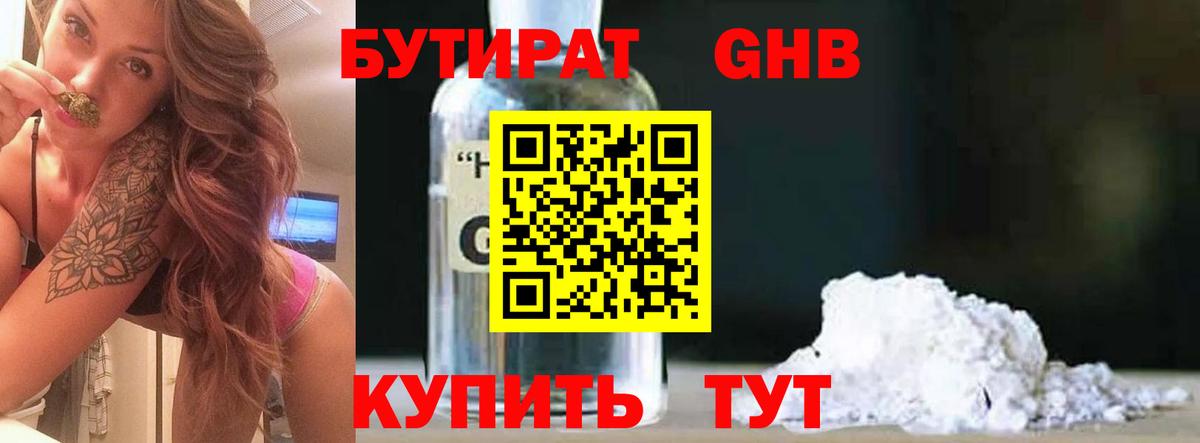 Бутират бутандиол  БУТИРАТ  Боровичи  Вход с VPN 