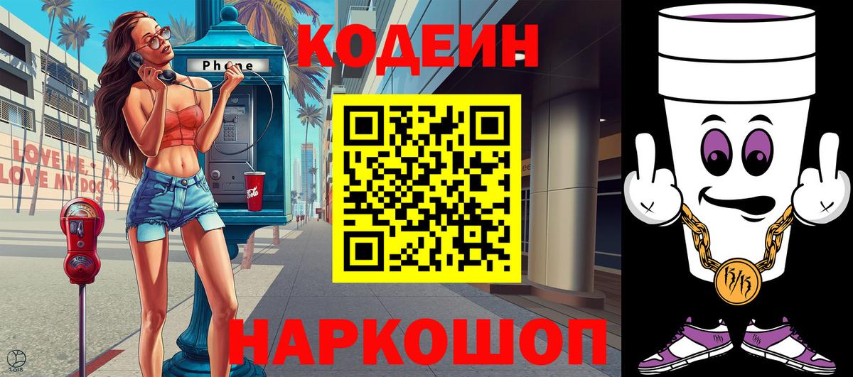 Кодеин напиток Lean (лин) Боровичи